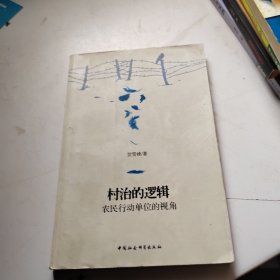 村治的逻辑：农民行动单位的视角