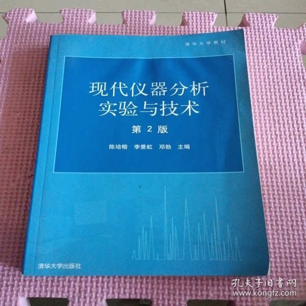 现代仪器分析实验与技术——清华大学教材