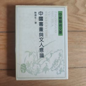 中国书画与文人意识（精装本）