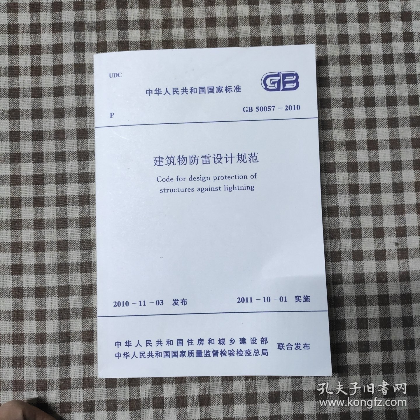 建筑物防雷设计规范GB50057-2010