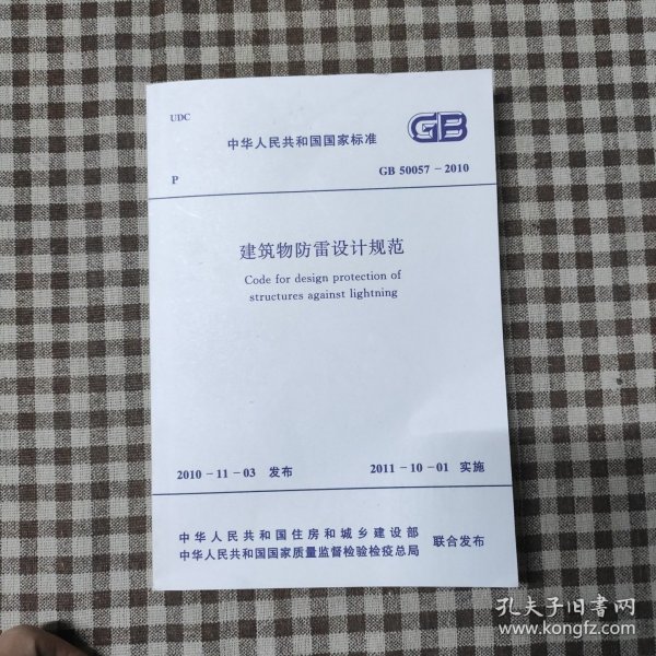 建筑物防雷设计规范GB50057-2010