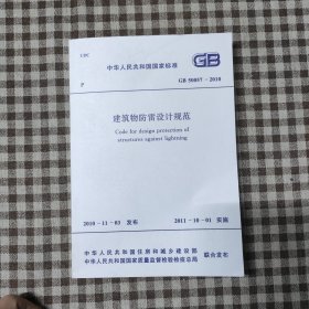 建筑物防雷设计规范GB50057-2010