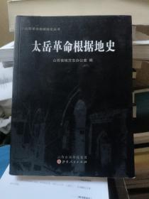 山西革命根据地史丛书（太岳革命根据地史·太行革命根据地史·晋绥革命根据地史）（一册）