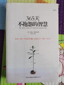 365天不抱怨的智慧（未拆封）