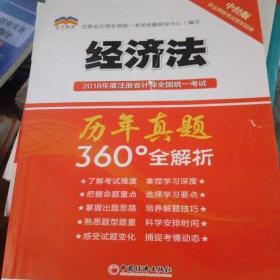 2018年度注册会计师全国统一考试历年真题360°全解析：经济法