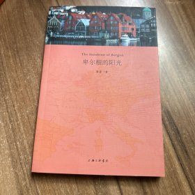 卑尔根的阳光 签名本
