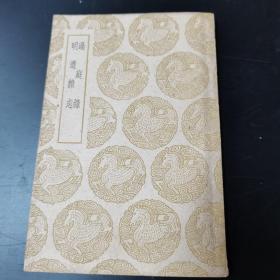 过庭录 明道杂志（1939年12月初版，1959年10月补印）