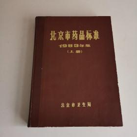 北京市药品标准1983年版上册