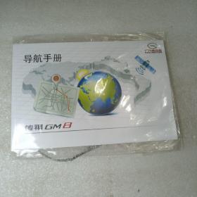 传祺GM8导航手册