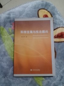 科学发展与东北振兴