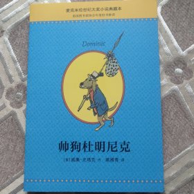 帅狗杜明尼克