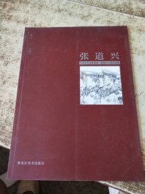 中国当代名家画集：张道兴