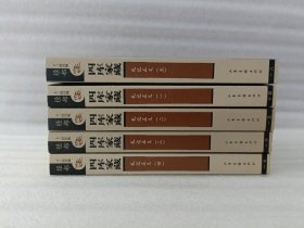 四库家藏 经部 十三经注疏；礼记正义（全5册合售）