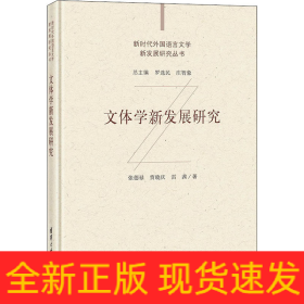 文體學(xué)新發(fā)展研究