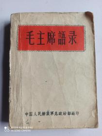 毛主席语录1964年