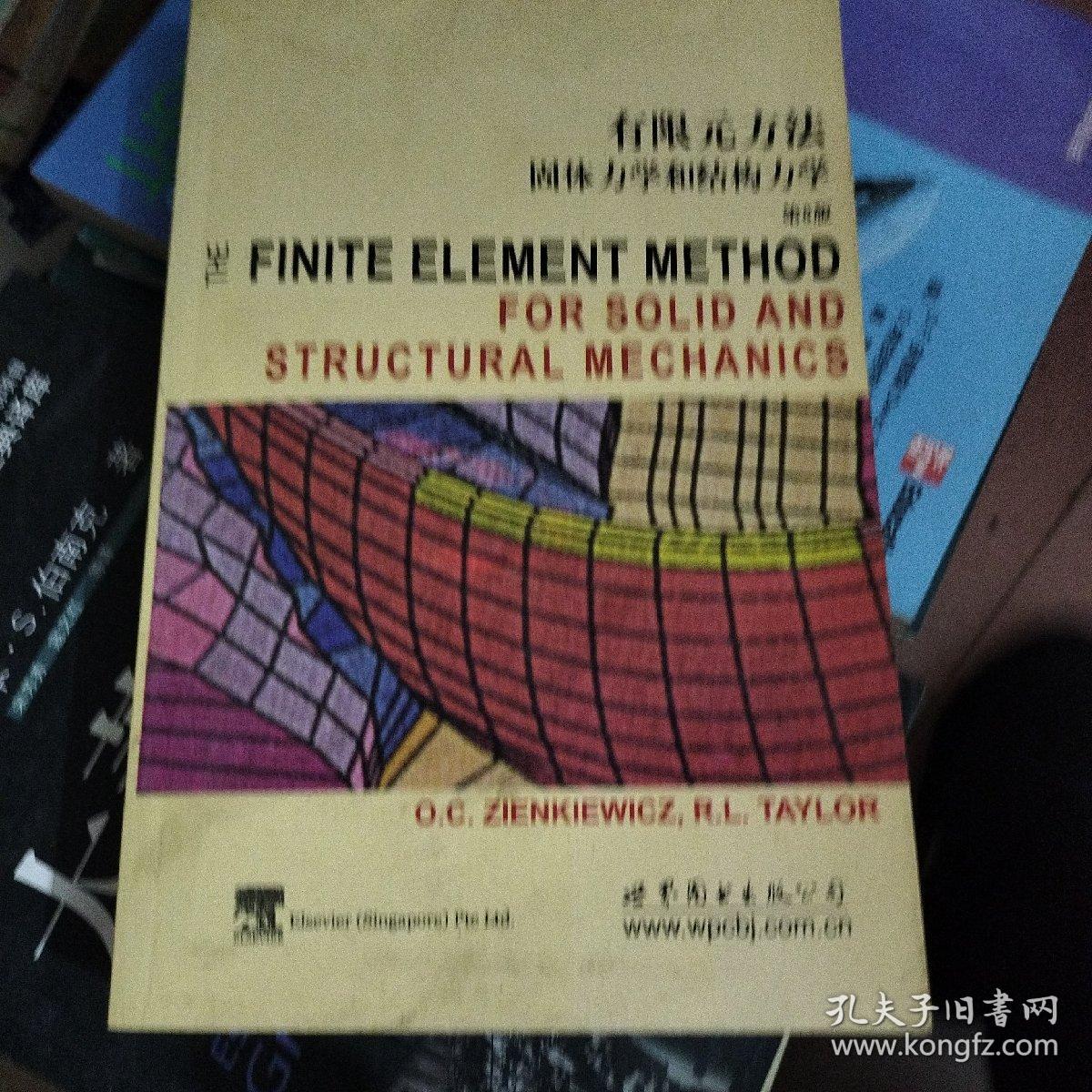 有限元方法固体力学和结构力学（第6版）