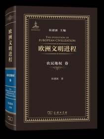 欧洲文明进程·农民地权卷 侯建新 著 商务印书馆