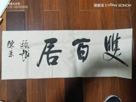 瓯越陈荣书法