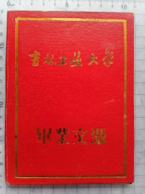 1965年吉林工业大学毕业文凭（仅供收藏）