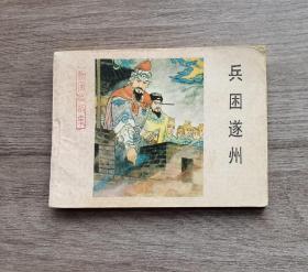 杨家将14《兵困遂州》