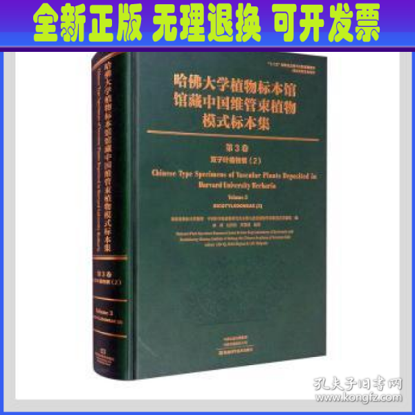 哈佛大学植物标本馆馆藏中国维管束植物模式标本集（第3卷）双子叶植物.2