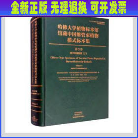 哈佛大学植物标本馆馆藏中国维管束植物模式标本集（第3卷）双子叶植物.2