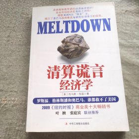 清算谎言经济学