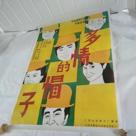 电影海报：多情的帽子，1开，50年代著名演员程之，沈伐，80年代著名演员毛永明，高英，李夏青，汤颐龄主演；导演：张刚，徐顺达；张刚系列经典喜剧故事片
广西电影制片厂1986年出品，尺寸：108*80厘米