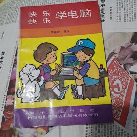 快快乐乐学电脑