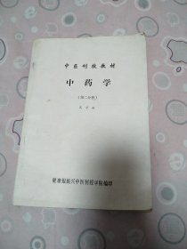 中医刊授教材   中药学  第二分册