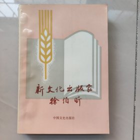 新文化出版家徐伯昕