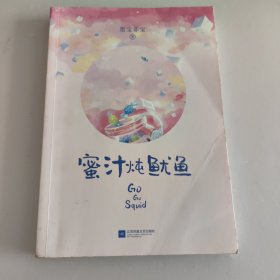 蜜汁炖鱿鱼