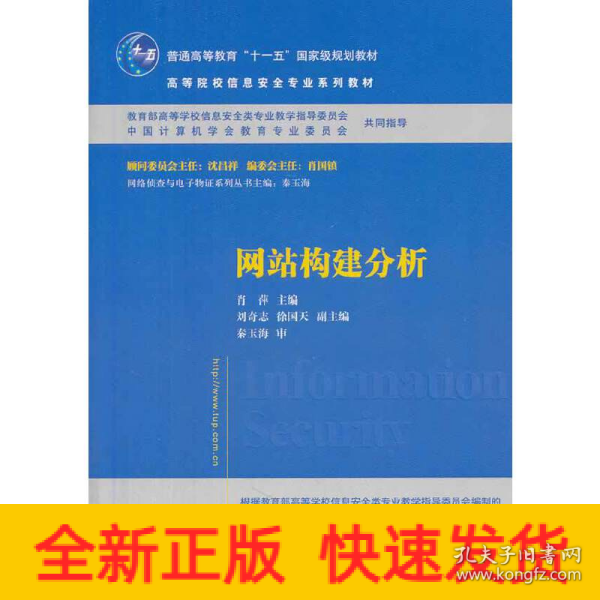 网站构建分析/普通高等教育“十一五”国家级规划教材·高等院校信息安全专业系列教材