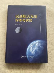 民商航天发射探索与实践