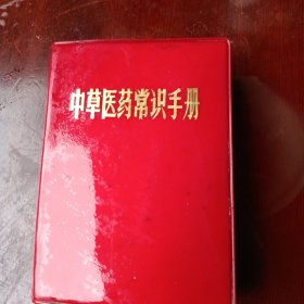 中草医药常识手册