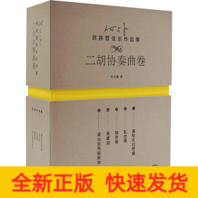 何占豪民族管弦乐作品集 二胡协奏曲卷(1-5)