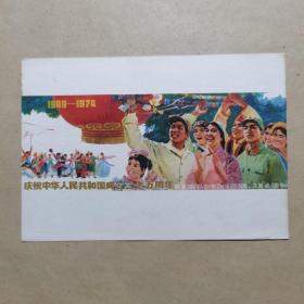 庆祝中华人民共和国成立二十五周年（32开宣传画）