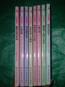 父母课堂系列全套8册 不吼不叫 正面管教 怎样给孩子定规矩 如何说孩子才会听 聪明人是练出来的 洞悉孩子的内心世界 情商高的孩子 知对错明是非