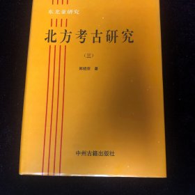 東北民族史研究：東北亞研究