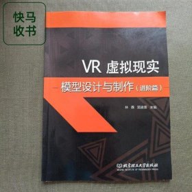 VR虚拟现实模型设计与制作 进阶篇 林鑫 北京理工大学出版社 9787568265195