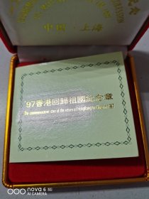 1997年香港回归中国纪念章