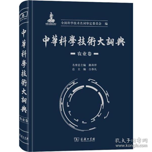 中华科学技术大词典·农业卷