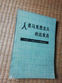 人是马克思主义的出发点（一版一印）正版现货 内干净无写涂划泛黄 实物拍图