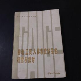 勞動(dòng)工資人事制度改革的研究與探討