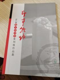 印中乾坤——首届海上小刀会篆刻展作品集