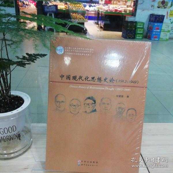 中国现代化思想史论：1912-1949
