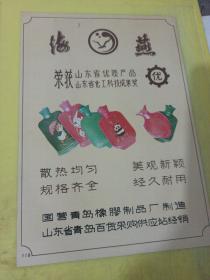 百花牌 缝纫机 江西省 南昌缝纫机厂 海燕牌 热水袋 山东省 国营青岛橡胶制品厂 山东资料 广告纸 广告页