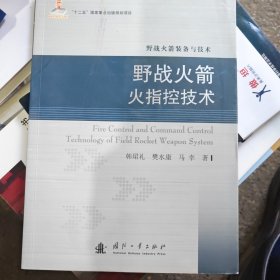 野战火箭火指控技术
