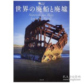 世界の廃船と廃墟，世界的废船与废墟 摄影集
