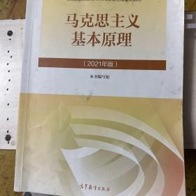 马克思主义基本原理2021年版新版